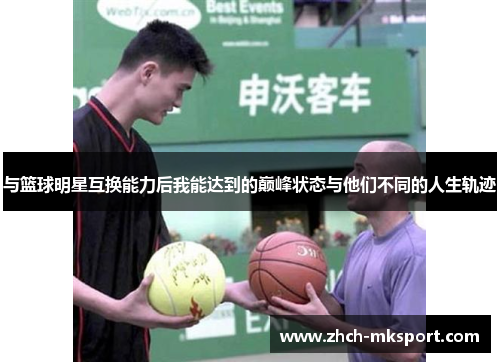 与篮球明星互换能力后我能达到的巅峰状态与他们不同的人生轨迹