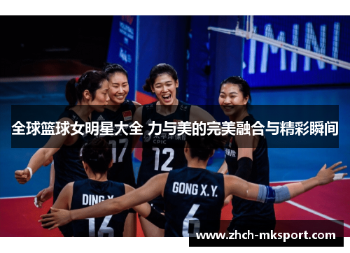 全球篮球女明星大全 力与美的完美融合与精彩瞬间
