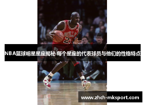 NBA篮球明星星座揭秘 每个星座的代表球员与他们的性格特点