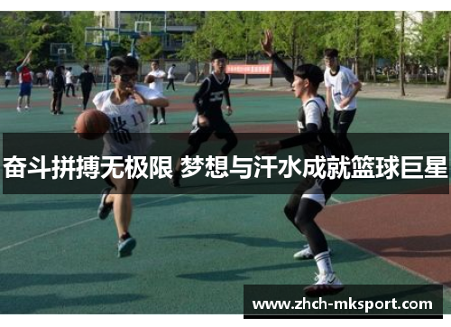 奋斗拼搏无极限 梦想与汗水成就篮球巨星