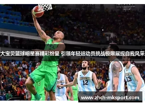 大宝贝篮球明星赛精彩纷呈 引领年轻运动员挑战极限展现自我风采