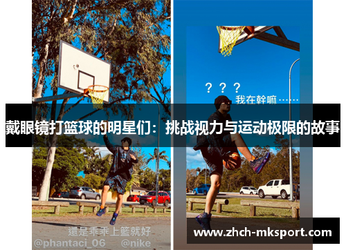 戴眼镜打篮球的明星们：挑战视力与运动极限的故事