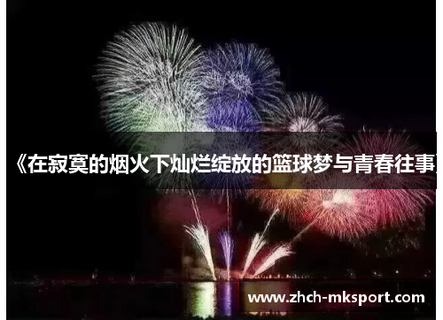 《在寂寞的烟火下灿烂绽放的篮球梦与青春往事》