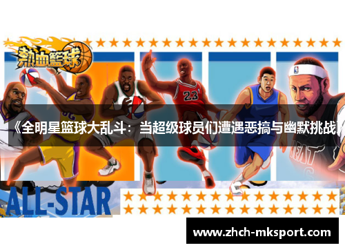 《全明星篮球大乱斗：当超级球员们遭遇恶搞与幽默挑战》