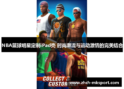NBA篮球明星定制iPad壳 时尚潮流与运动激情的完美结合