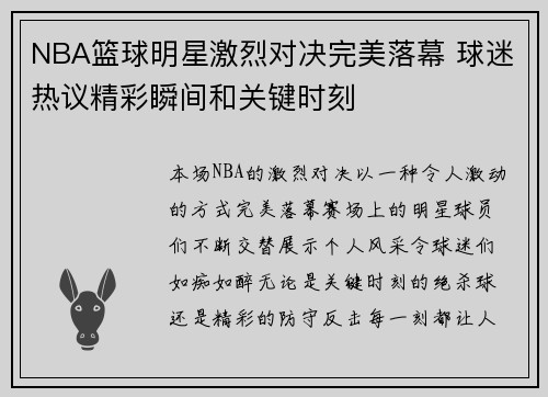 NBA篮球明星激烈对决完美落幕 球迷热议精彩瞬间和关键时刻