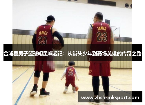 合浦县男子篮球明星崛起记：从街头少年到赛场英雄的传奇之路