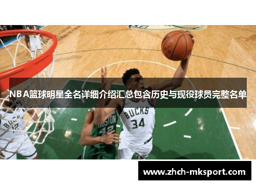 NBA篮球明星全名详细介绍汇总包含历史与现役球员完整名单