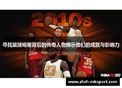 寻找篮球明星背后的传奇人物揭示他们的成就与影响力