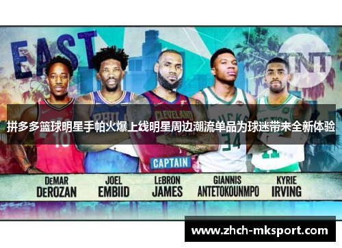 拼多多篮球明星手帕火爆上线明星周边潮流单品为球迷带来全新体验