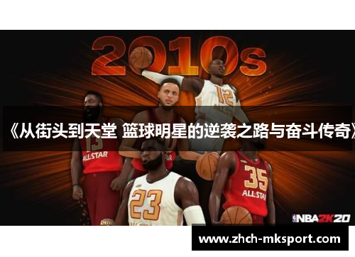 《从街头到天堂 篮球明星的逆袭之路与奋斗传奇》