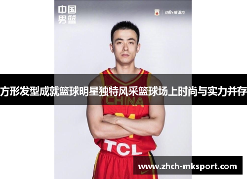 方形发型成就篮球明星独特风采篮球场上时尚与实力并存