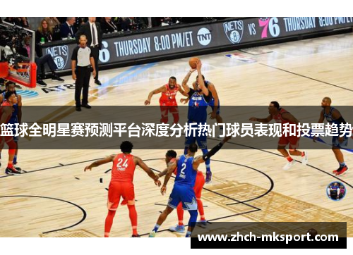 篮球全明星赛预测平台深度分析热门球员表现和投票趋势