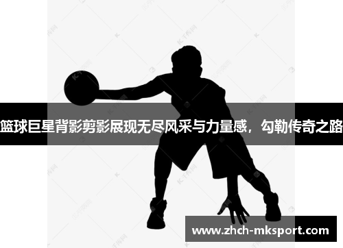 篮球巨星背影剪影展现无尽风采与力量感，勾勒传奇之路