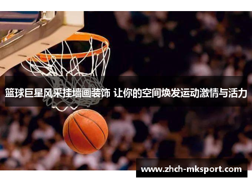 篮球巨星风采挂墙画装饰 让你的空间焕发运动激情与活力
