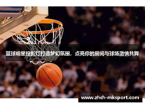 篮球明星投影灯打造梦幻氛围，点亮你的房间与球场激情共舞