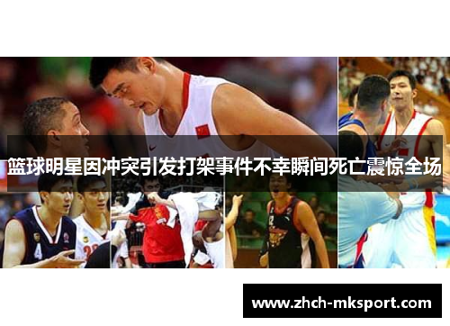篮球明星因冲突引发打架事件不幸瞬间死亡震惊全场