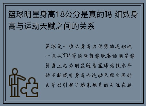 篮球明星身高18公分是真的吗 细数身高与运动天赋之间的关系