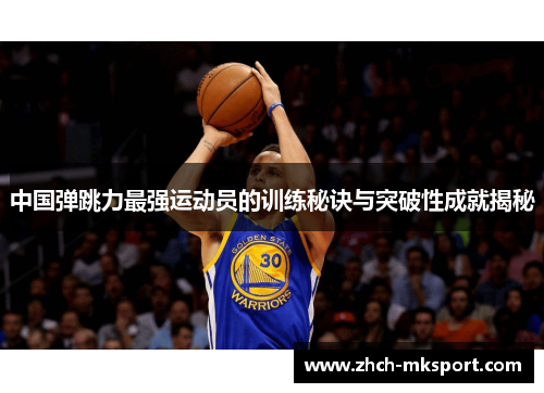 中国弹跳力最强运动员的训练秘诀与突破性成就揭秘