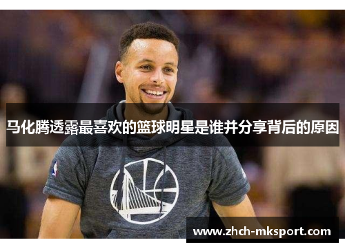 马化腾透露最喜欢的篮球明星是谁并分享背后的原因