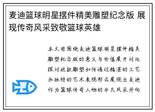 麦迪篮球明星摆件精美雕塑纪念版 展现传奇风采致敬篮球英雄