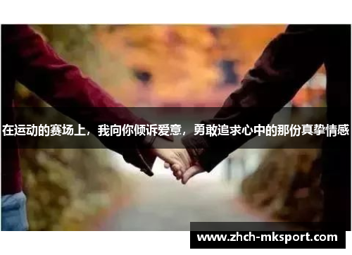 在运动的赛场上，我向你倾诉爱意，勇敢追求心中的那份真挚情感