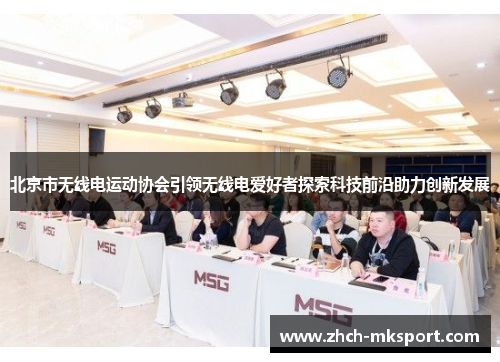 北京市无线电运动协会引领无线电爱好者探索科技前沿助力创新发展