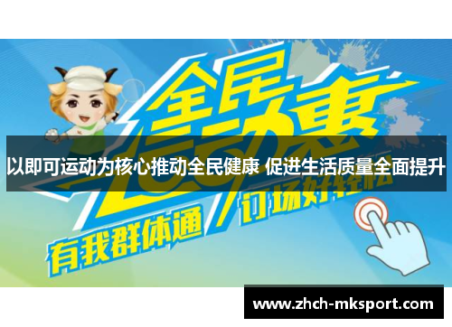 以即可运动为核心推动全民健康 促进生活质量全面提升