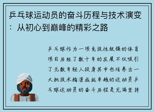 乒乓球运动员的奋斗历程与技术演变：从初心到巅峰的精彩之路