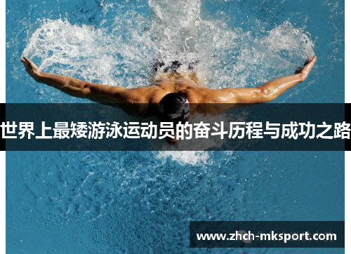 世界上最矮游泳运动员的奋斗历程与成功之路
