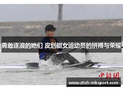 勇敢逐浪的她们 皮划艇女运动员的拼搏与荣耀