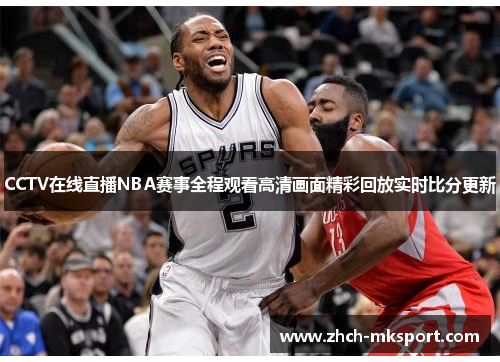CCTV在线直播NBA赛事全程观看高清画面精彩回放实时比分更新