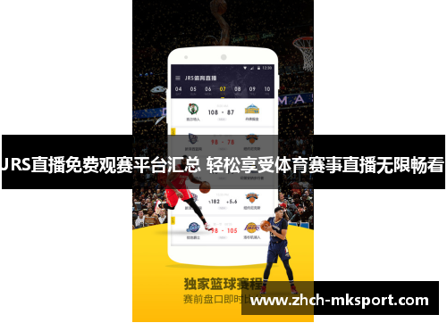 JRS直播免费观赛平台汇总 轻松享受体育赛事直播无限畅看