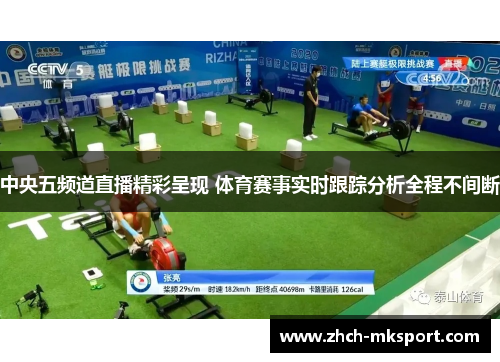 中央五频道直播精彩呈现 体育赛事实时跟踪分析全程不间断