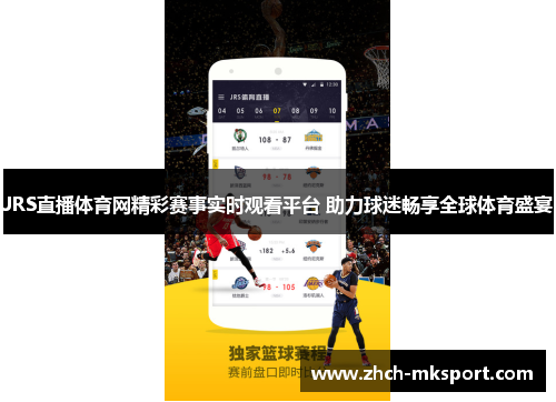 JRS直播体育网精彩赛事实时观看平台 助力球迷畅享全球体育盛宴
