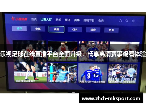 乐视足球在线直播平台全面升级，畅享高清赛事观看体验