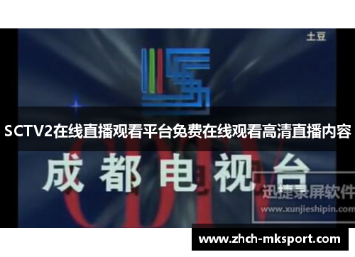 SCTV2在线直播观看平台免费在线观看高清直播内容