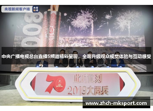 中央广播电视总台直播5频道精彩呈现，全面升级观众视觉体验与互动感受