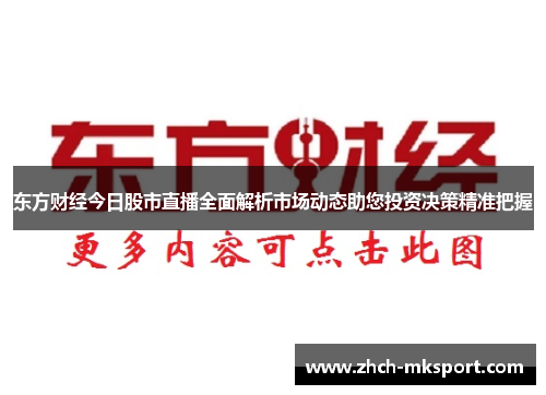 东方财经今日股市直播全面解析市场动态助您投资决策精准把握