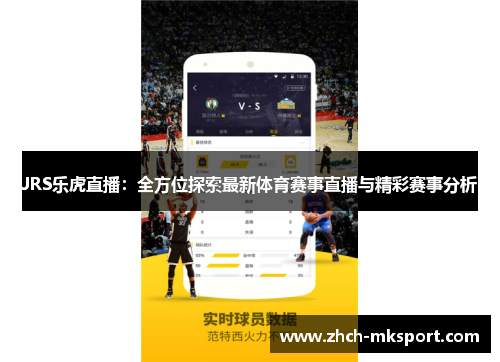 JRS乐虎直播：全方位探索最新体育赛事直播与精彩赛事分析