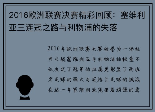 2016欧洲联赛决赛精彩回顾：塞维利亚三连冠之路与利物浦的失落