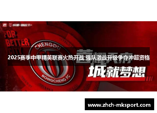2025赛季中甲精英联赛火热开战 强队激战升级争夺冲超资格