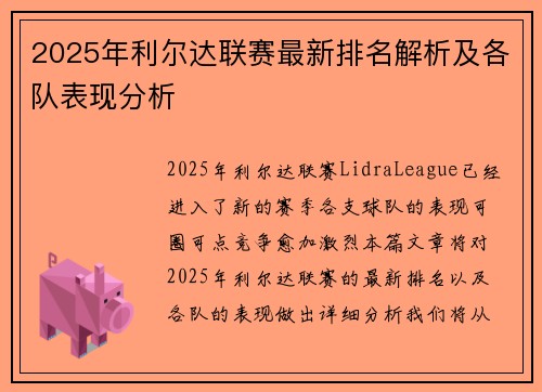 2025年利尔达联赛最新排名解析及各队表现分析