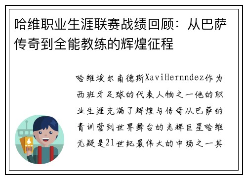 哈维职业生涯联赛战绩回顾：从巴萨传奇到全能教练的辉煌征程