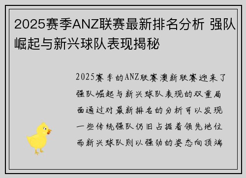 2025赛季ANZ联赛最新排名分析 强队崛起与新兴球队表现揭秘