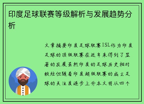 印度足球联赛等级解析与发展趋势分析