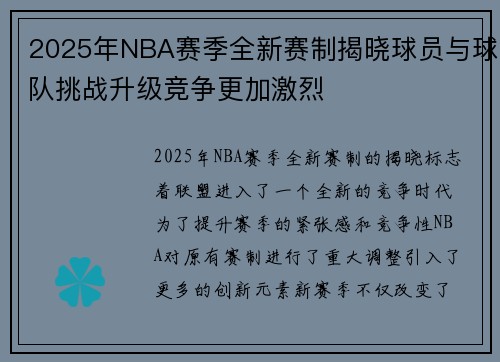 2025年NBA赛季全新赛制揭晓球员与球队挑战升级竞争更加激烈