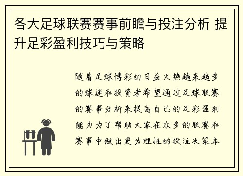 各大足球联赛赛事前瞻与投注分析 提升足彩盈利技巧与策略