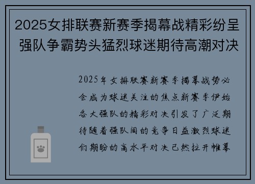 2025女排联赛新赛季揭幕战精彩纷呈 强队争霸势头猛烈球迷期待高潮对决