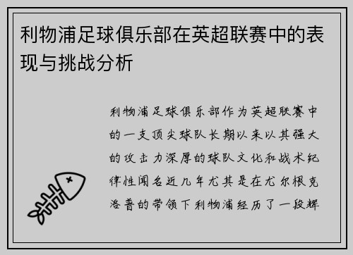 利物浦足球俱乐部在英超联赛中的表现与挑战分析